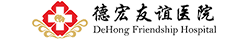 德宏友谊医院