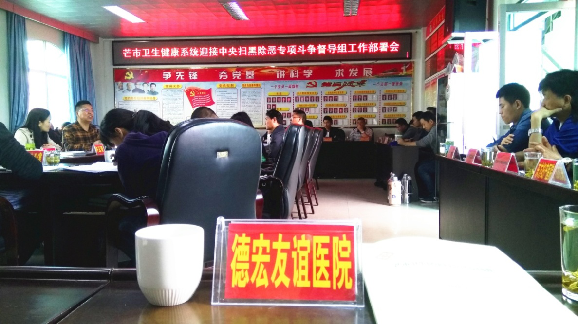 德宏友谊医院开展“扫黑除恶”