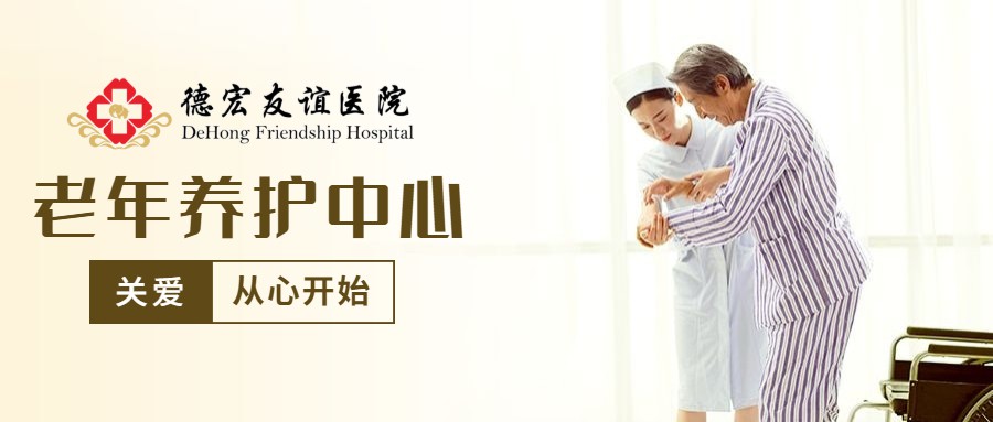 “医疗+康复疗养”就在德宏友谊医院老年康复护理中心！