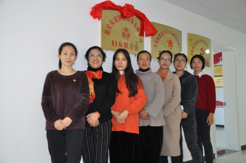 德宏友谊股份有限公司妇女委员会