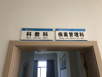 病案管理科