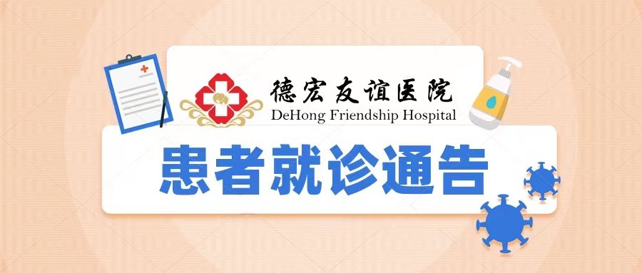 德宏友谊医院患者就诊通告
