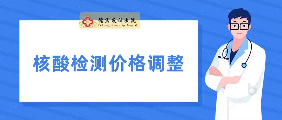 德宏友谊医院关于调整新型冠状病毒核酸检测项目价格的通告