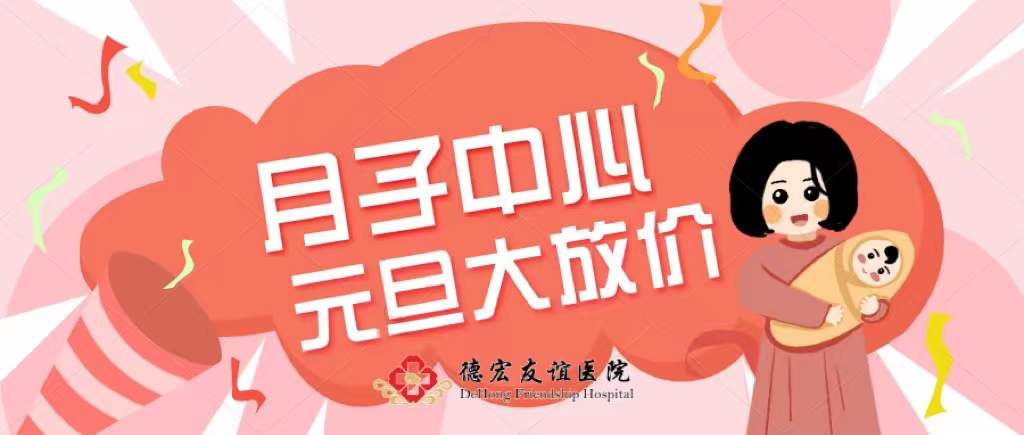 月子中心元旦大放价